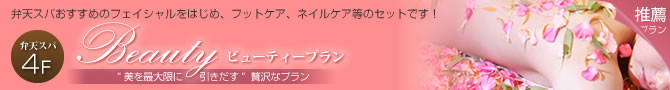 弁天スパおすすめプラン!<br />フェイシャルをはじめ、フットケア、ネイルケア等がセットになったプランです! THE BEAUTY(ビューティー)(弁天スパ)