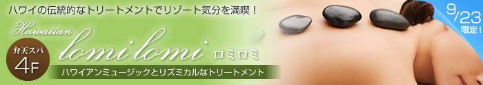 期間限定プラン「ハワイアン・ロミロミ」<br />ハワイの伝統的なトリートメントでリゾート気分を満喫! THE LOMILOMI(ロミロミ)(弁天スパ)