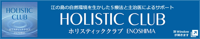 「長続きする健康習慣」は、<br />安心して相談できるコンシェルジュや主治医のサポートから。まずはご相談ください。 ホリスティッククラブ