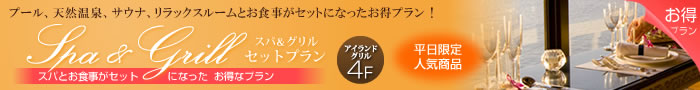 プール・天然温泉・サウナ・リラックスルームと<br />お食事がセットになったお得なプランです! SPA&GRILL(スパ&グリル)(アイランドグリル)