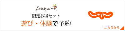 ENOSPA遊び・体験予約 ENOSPA遊び・体験予約