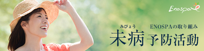 未病予防活動 未病予防活動