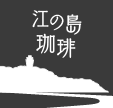 江の島珈琲