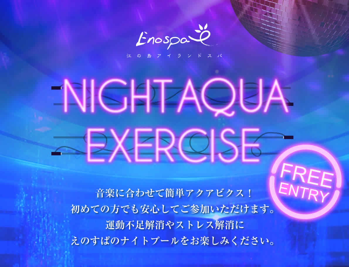 ナイトアクアエクササイズ ナイトアクアエクササイズ