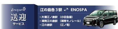 ENOSPA送迎サービス ENOSPA送迎サービス