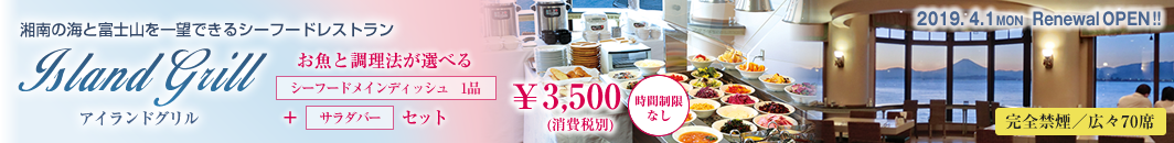 アイランドグリルリニューアルオープン アイランドグリルリニューアルオープン