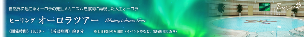 ENOSPAヒーリングオーロラツアー