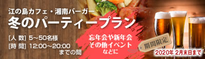 江の島カフェ・湘南バーガー 冬のパーティープラン 江の島カフェ・湘南バーガー 冬のパーティープラン