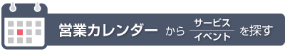カレンダーから探す カレンダーから探す