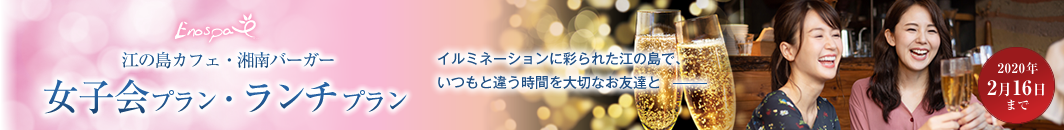 江の島カフェ・湘南バーガー 女子会プラン 江の島カフェ・湘南バーガー 女子会プラン
