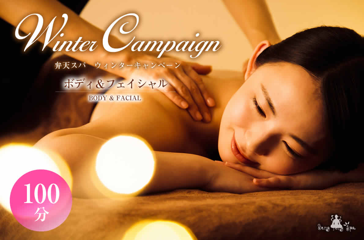 弁天スパ ウィンターキャンペーン 弁天スパ ウィンターキャンペーン