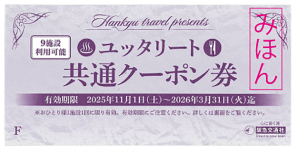 ユッタリート_クーポン