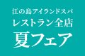 レストラン夏フェア