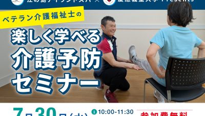 25.07.30_介護予防セミナー