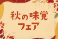 2025秋の味覚フェア