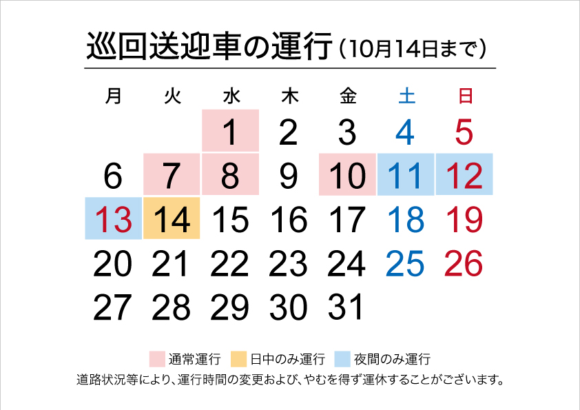 10月送迎運行予定_10/14まで