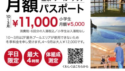 月額パスポート[温泉・プール・サウナ]