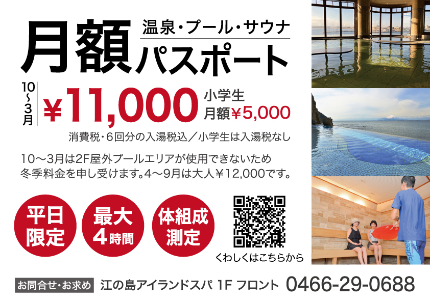 月額パスポート[温泉・プール・サウナ]