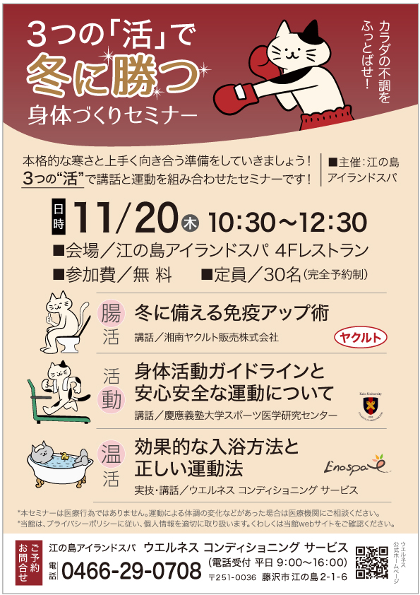 3つの[活]で冬に勝つ！身体づくりセミナー