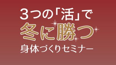3つの[活]で冬に勝つ！身体づくりセミナー