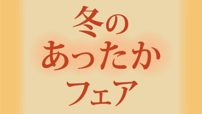 2025レストラン 冬のあったかフェア