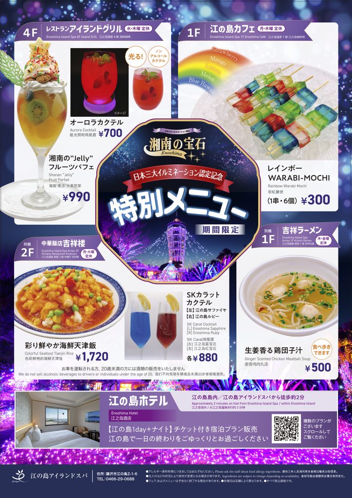 湘南の宝石2026 特別メニュー