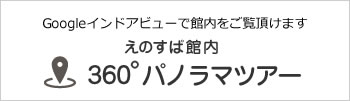 ENOSPA 360°パノラマツアー