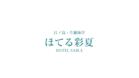 ほてる彩夏 提携宿泊ホテル