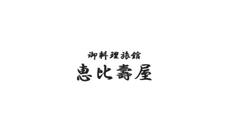 恵比寿屋 提携宿泊ホテル