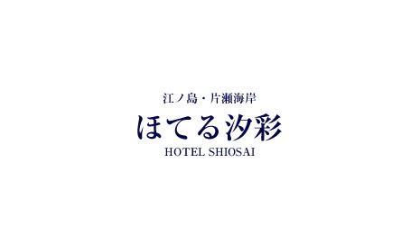 ほてる汐彩 提携宿泊ホテル
