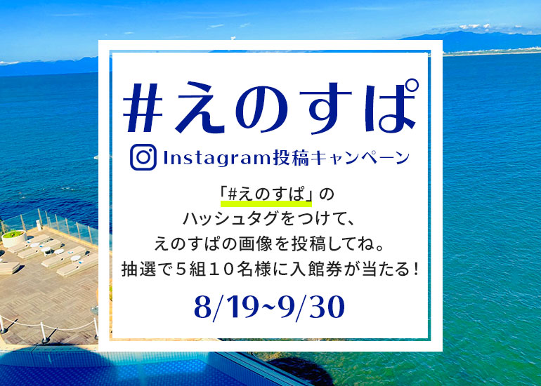 インスタ投稿キャンペーン えのすぱ
