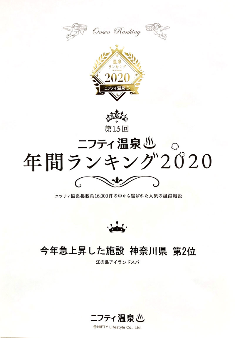 ニフティ温泉年間ランキング 今年急上昇した施設 神奈川県 第2位を受賞しました 公式 江の島ホテル 江の島内で唯一のリゾートホテル ニフティ温泉年間ランキング 今年急上昇した施設 神奈川県 第2位を受賞しました 公式 江の島ホテル 江の島内で唯一のリゾートホテル