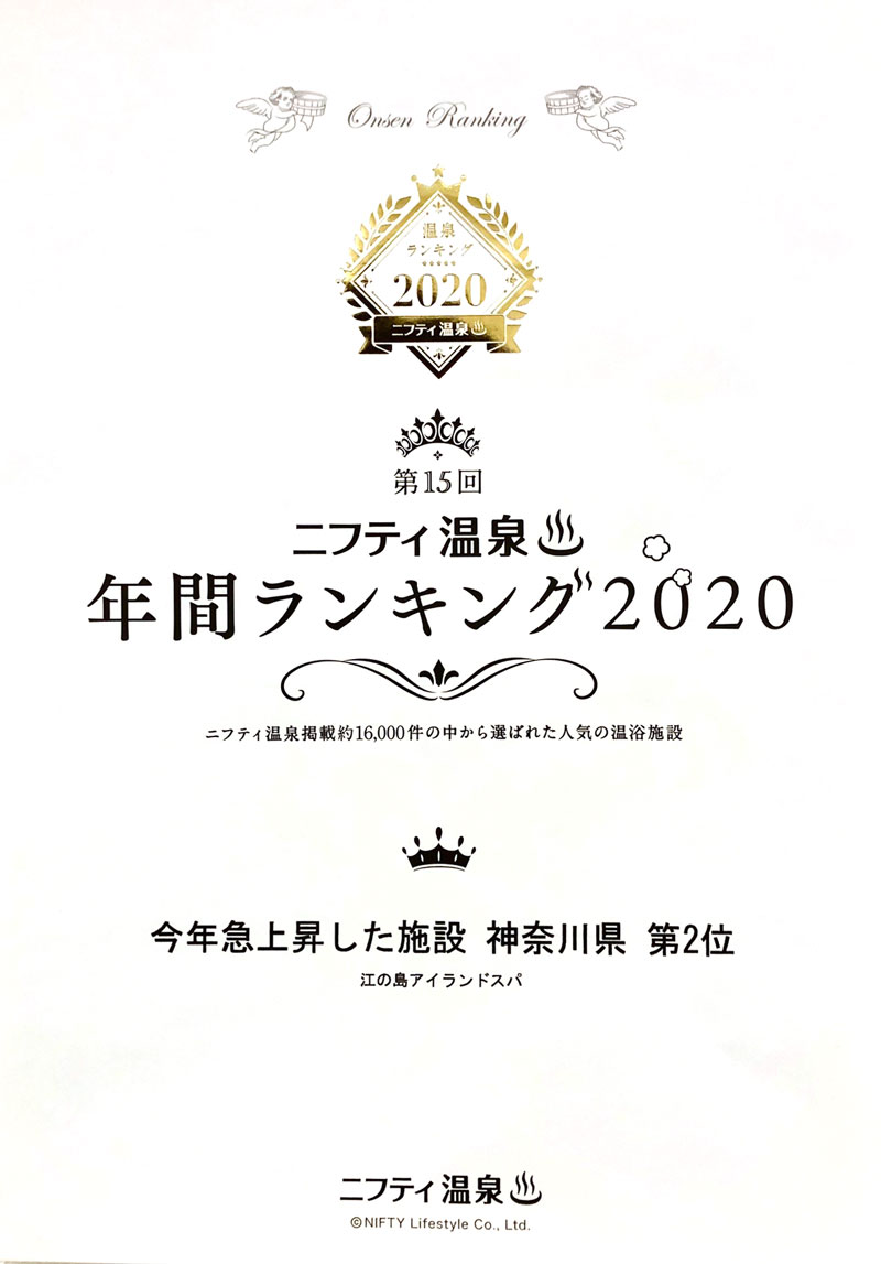 ニフティ温泉年間ランキング 今年急上昇した施設 神奈川県 第2位を受賞しました 公式 江の島ホテル 江の島内で唯一のリゾートホテル