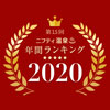 ニフティ温泉年間ランキング2020 えのすぱ