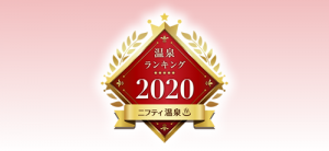 ニフティ　温泉ランキング2020