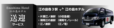 江の島ホテル 送迎サービス