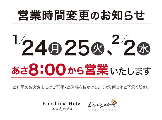 2022年 1月24日(月)、25日(火)、2月2日(水)は朝8:00から営業いたします。