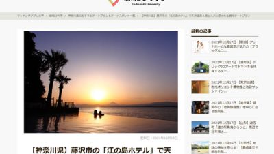 当ホテルがWebサイト「縁結び大学」に紹介されました