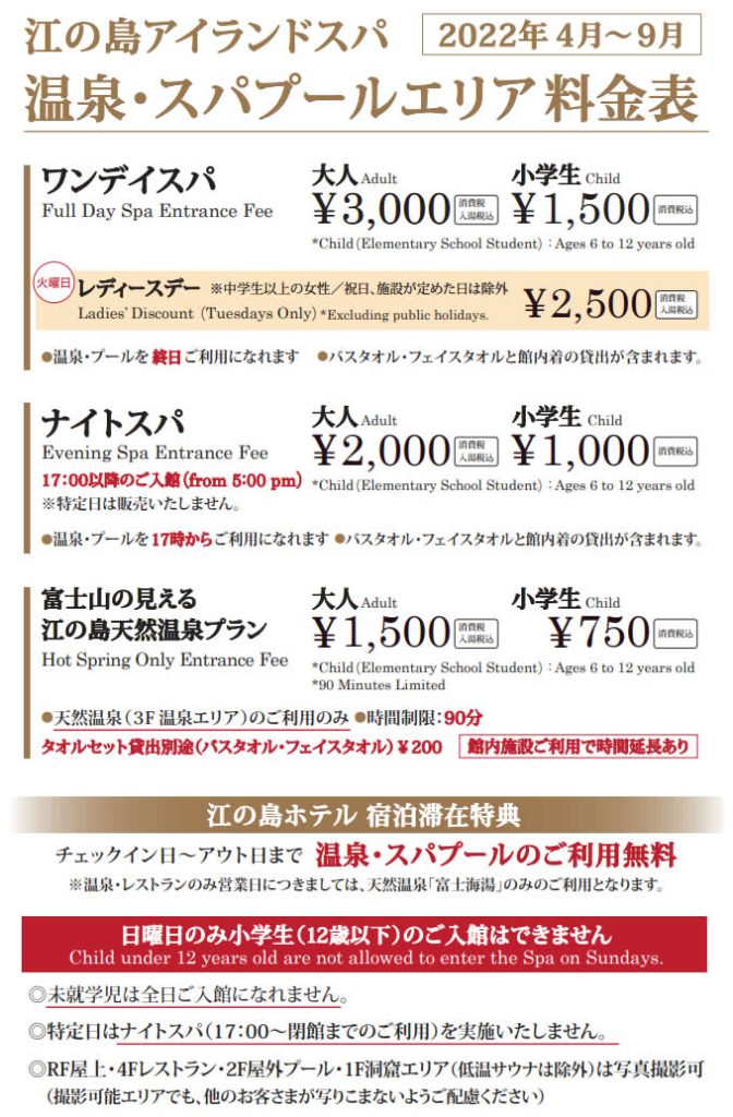 2022年4月～9月　温泉・スパプールエリア料金表