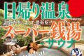 ぴあ　日帰り温泉＆スーパー銭湯＋サウナ