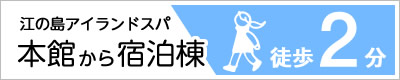 本館～宿泊棟は徒歩2分
