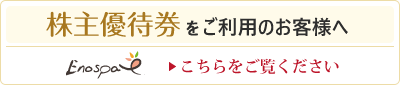 株主優待券をご利用のお客様へ