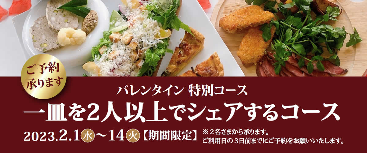 バレンタイン特別コースメニュー（予約制）[アイランドグリル] 【公式】江の島ホテル／江の島アイランドスパ 江の島で唯一のリゾートホテル