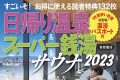 ぴあ　日帰り温泉＆スーパー銭湯＋サウナ2023
