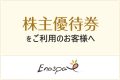 株主優待券をご利用のお客様へ