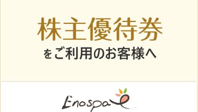 株主優待券をご利用のお客様へ