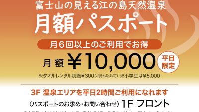 「天然温泉」月額パスポート