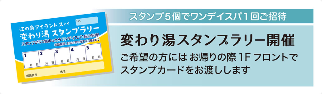 変わり湯　スタンプラリー開催