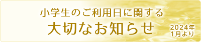 小学生のご利用に関する大切なお知らせ