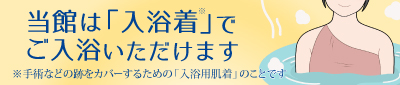 当館は入浴着でご入浴いただけます